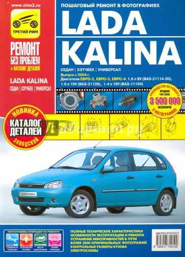 Lada Kalina ВАЗ-11193, -11194 хэтчбек, -11183, -11184 седан, -11173, -11174 универсал: Руководство