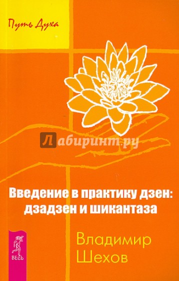 Введение в практику дзен: дзадзен и шикантаза