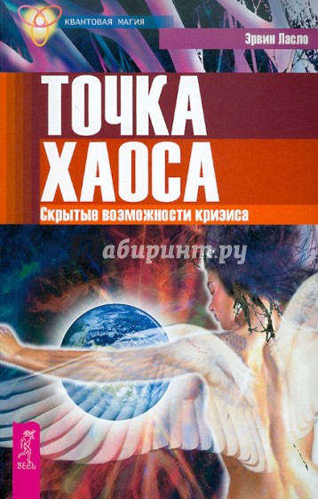 Точка хаоса. Скрытые возможности кризиса