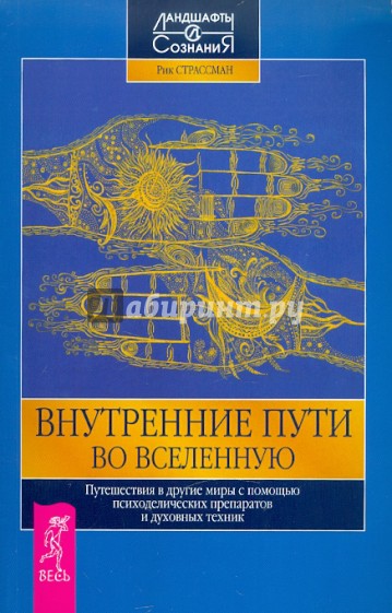 Внутренние пути во Вселенную. Путешествия в другие миры