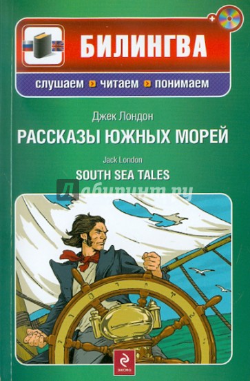 Рассказы южных морей (+CD)