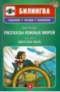 Лондон Джек Рассказы южных морей (+CD) лондон джек лунный лик рассказы южных морей приключения рыбного патруля