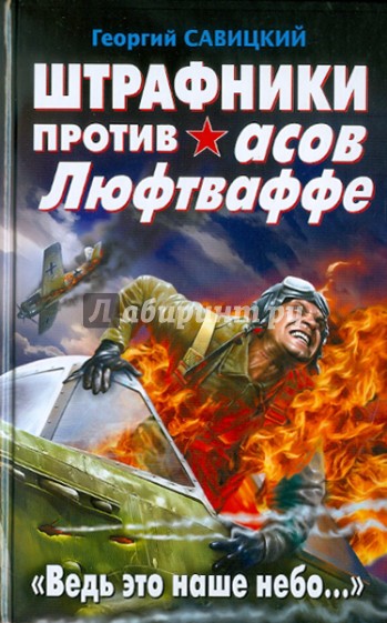 Штрафники против асов Люфтваффе. "Ведь это наше небо…"