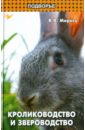 Мирось Виталий Васильевич Кролиководство и звероводство комбикорм для молодняка пушных зверей кроликов и нутрий пк 90 4