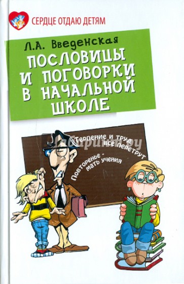 Пословицы и поговорки в начальной школе