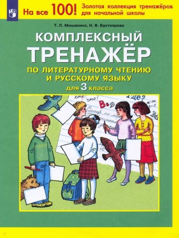 Комплексный тренажер по литературному чтению и русскому языку для 3 класса