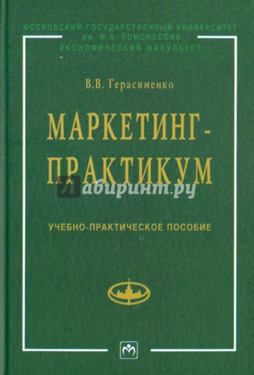 Маркетинг-практикум: учебно-практическое пособие