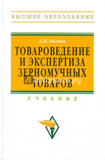 Товароведение и экспертиза зерномучных товаров