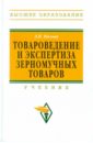 Нилова Л. П. Товароведение и экспертиза зерномучных товаров