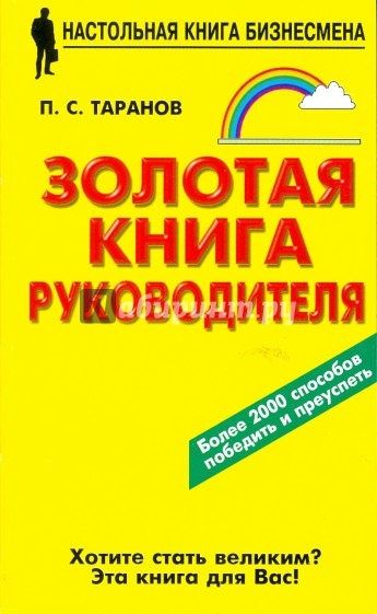 Золотая книга руководителя