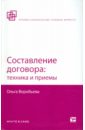 Составление договора: техника и приемы - Воробьева Ольга Владимировна