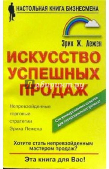 Искусство успешных продаж.