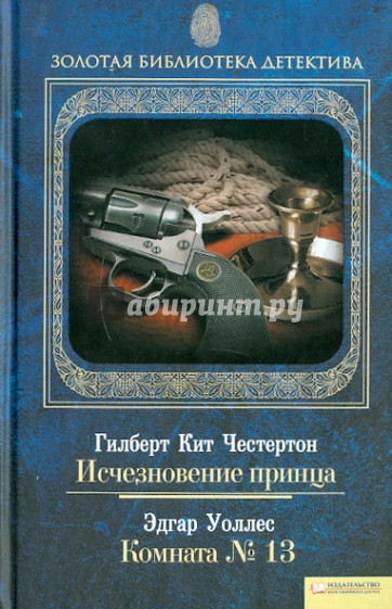 Исчезновение принца. Комната № 13