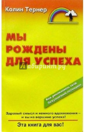 Мы рождены для успеха: Как реализовать свой безграничный потенциал