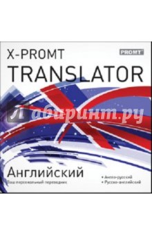 X-Promt Translator. Английский (CDpc).