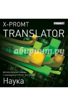 X-Promt Translator. Дополнительный словарь «Наука» (CDpc).