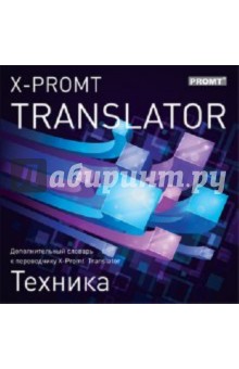 X-Promt Translator. Дополнительный словарь 