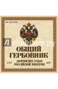 Общий гербовник дворянских родов Российской Империи (CDpc).