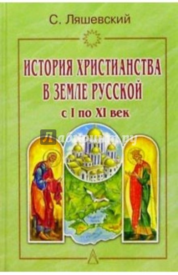 История христианства в Земле Русской с I по XI век