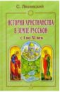 Обложка История христианства в Земле Русской с I по XI век