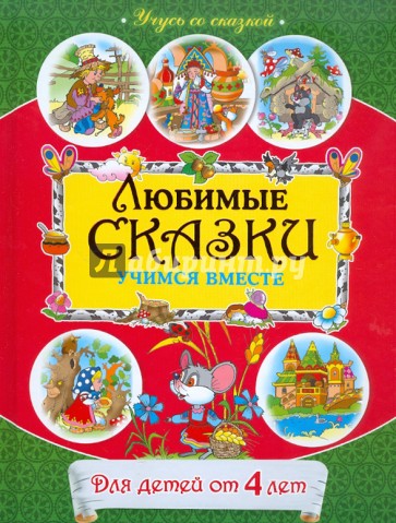 Любимые сказки: учимся вместе: для детей от 4 лет