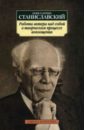 Работа актера над собой в творческом процессе воплощения. Дневник ученика - Станиславский Константин Сергеевич