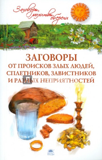 Заговоры от происков злых людей, сплетников, завистников и разных неприятностей