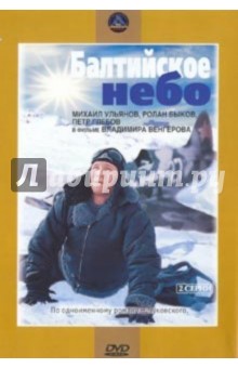Балтийское небо. Региональная версия (DVD). Венгеров Владимир Яковлевич