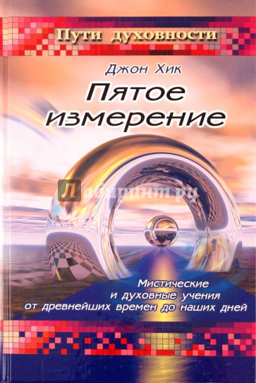 Пятое измерение: Мистические и духовные учения от древнейших времен до наших дней