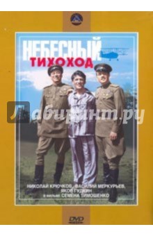 Небесный тихоход. Региональная версия (DVD). Тимошенко Семен