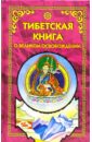 Тибетская книга о Великом Освобождении тибетская книга о великом освобождении
