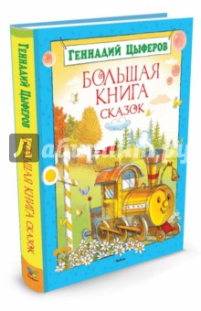 Обложка книги Большая книга сказок, Цыферов Геннадий Михайлович
