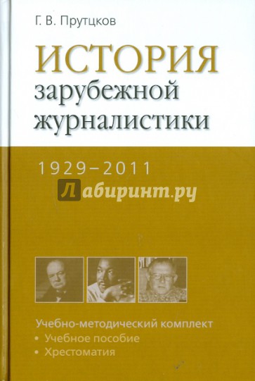 История зарубежной журналистики 1929-2011