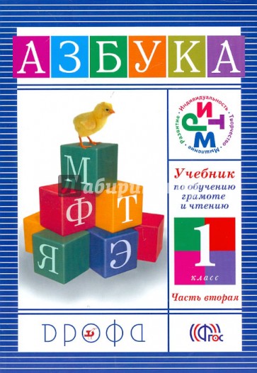 Учебник по обучению грамоте и чтению. Азбука. 1 класс. В 2 частях. Часть 2. ФГОС