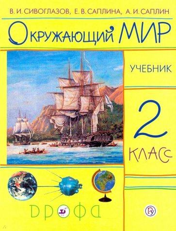 Окружающий мир. 2 класс. Учебник. ФГОС