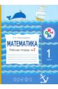 Математика. 1 класс. Рабочая тетрадь №2. ФГОС - Александрова Эльвира Ивановна