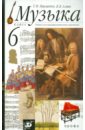 Музыка. 6 класс. Учебник (+CDmp3) - Алеев Виталий Владимирович, Науменко Татьяна Ивановна