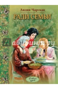 Обложка книги Ради семьи, Чарская Лидия Алексеевна