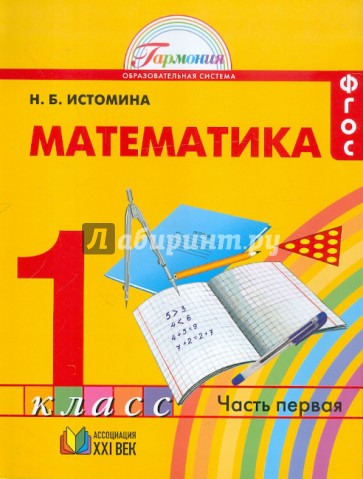 Математика. Учебник для 1 класса общеобразовательных учреждений. В двух частях. Часть 1. ФГОС