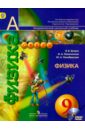 белага виктория владимировна ломаченков иван алексеевич панебратцев юрий анатольевич физика 9 класс учебник фгос Панебратцев Юрий Анатольевич, Белага Виктория Владимировна, Ломаченков Иван Алексеевич Физика. 9 класс. Учебник для общеобразовательных учреждений (+DVD). ФГОС