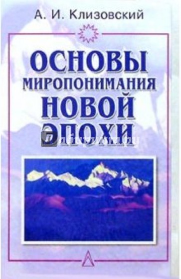 Основы миропонимания Новой Эпохи