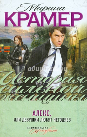 Алекс, или Девушки любят негодяев
