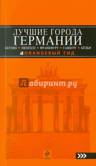 Лучшие города Германии: Берлин, Мюнхен, Франкфурт, Гамбург и Кёльн