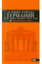 Арье Лев Лучшие города Германии: Берлин, Мюнхен, Франкфурт, Гамбург и Кёльн арье лев германия берлин мюнхен франкфурт гамбург кельн