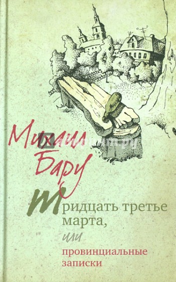 Тридцать третье марта, или Провинциальные записки