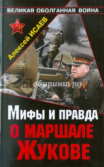 Мифы и правда о маршале Жукове