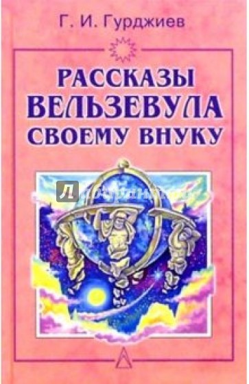 Рассказы Вельзевула своему внуку. 2-е издание.