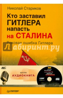 Кто заставил Гитлера напасть на Сталина (+CDmp3)