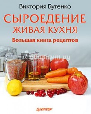 Сыроедение: живая кухня. Большая книга рецептов