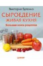 Бутенко Виктория Сыроедение: живая кухня. Большая книга рецептов сыроедение для очищения и здоровья